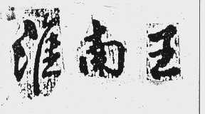 淮南王