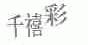 千禧彩