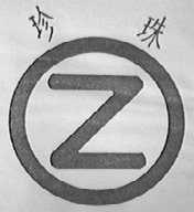 珍珠