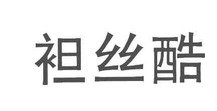 袒丝酷