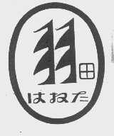 羽田