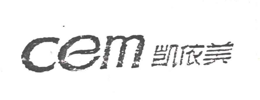 CEM ;凯依美