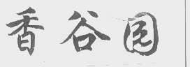 香谷园