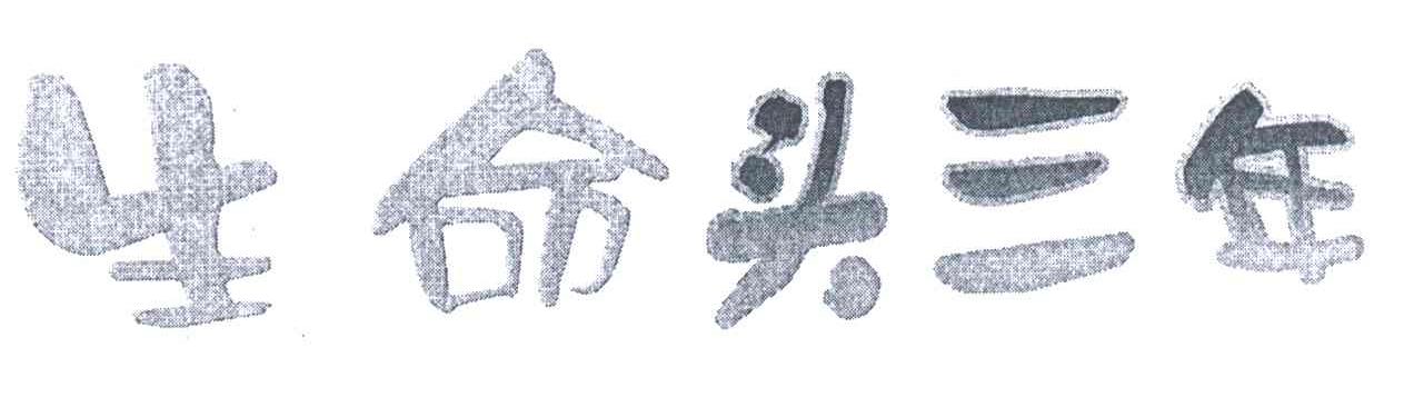 生命头三年