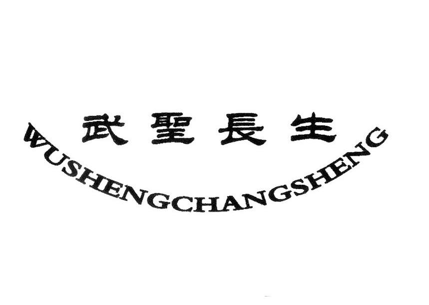 武圣长生