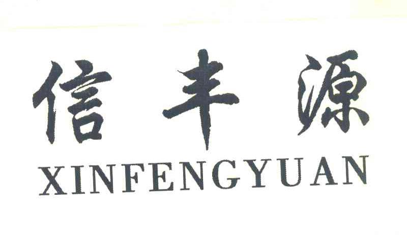 信丰源