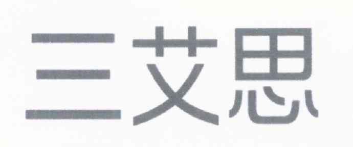三艾思