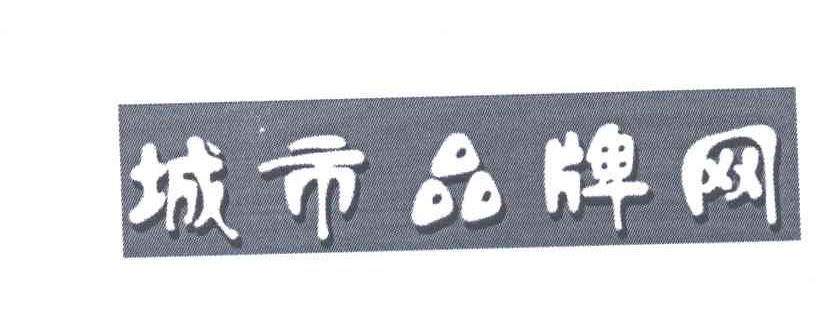 城市品牌网
