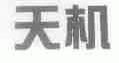 天机