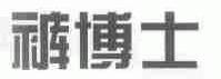 裤博士