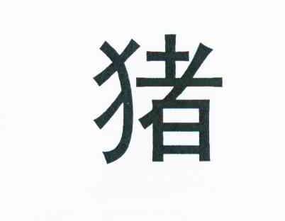 猪