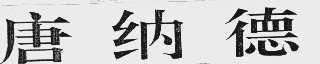 唐纳德