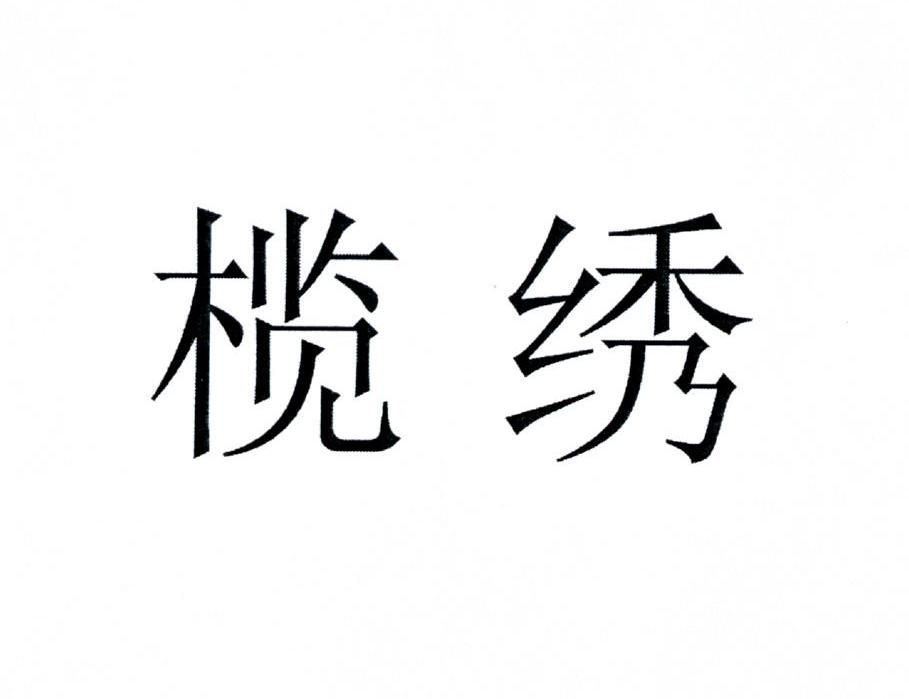 榄绣
