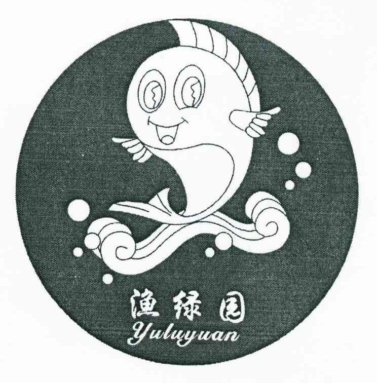 渔绿园