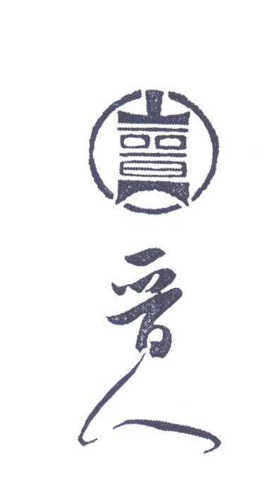 晋人