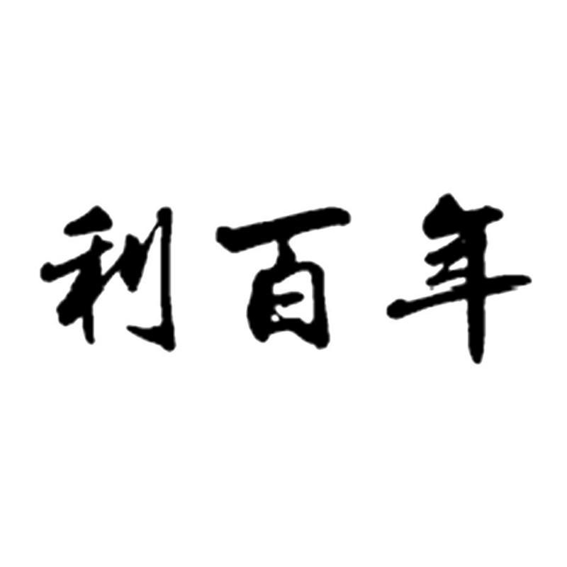 利百年