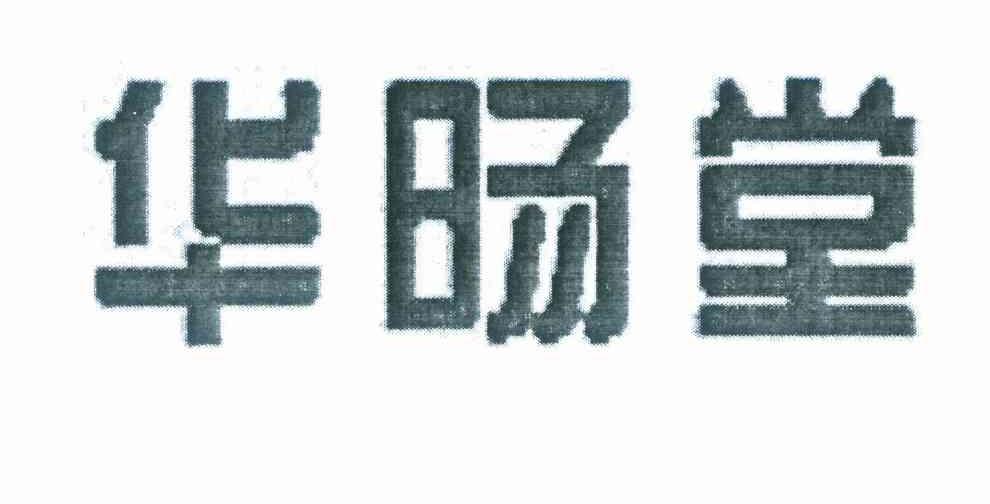 华旸堂