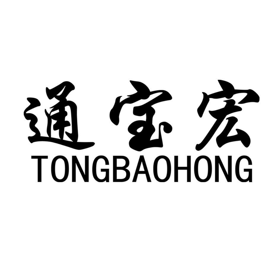 通宝宏