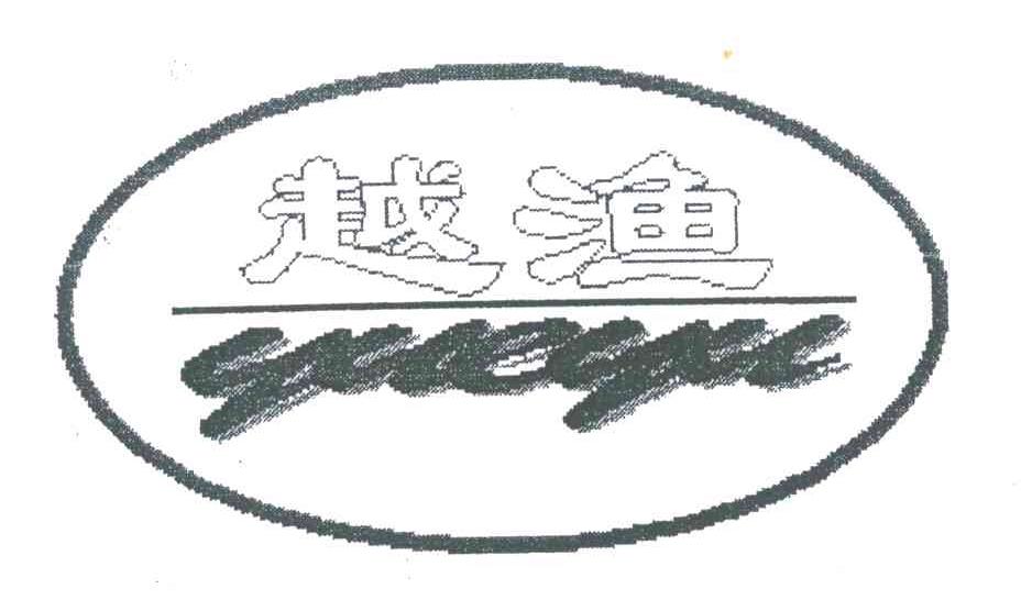 越渔