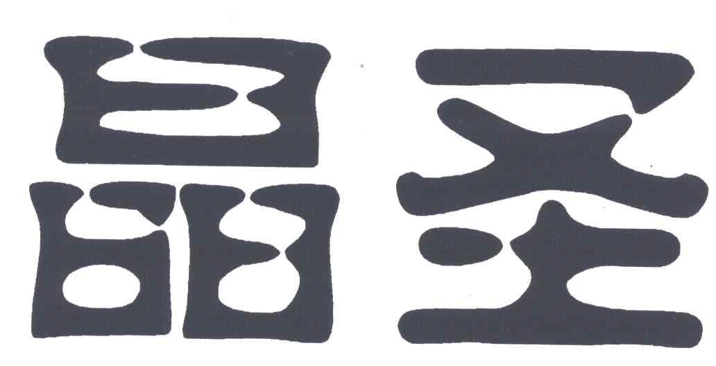 晶圣