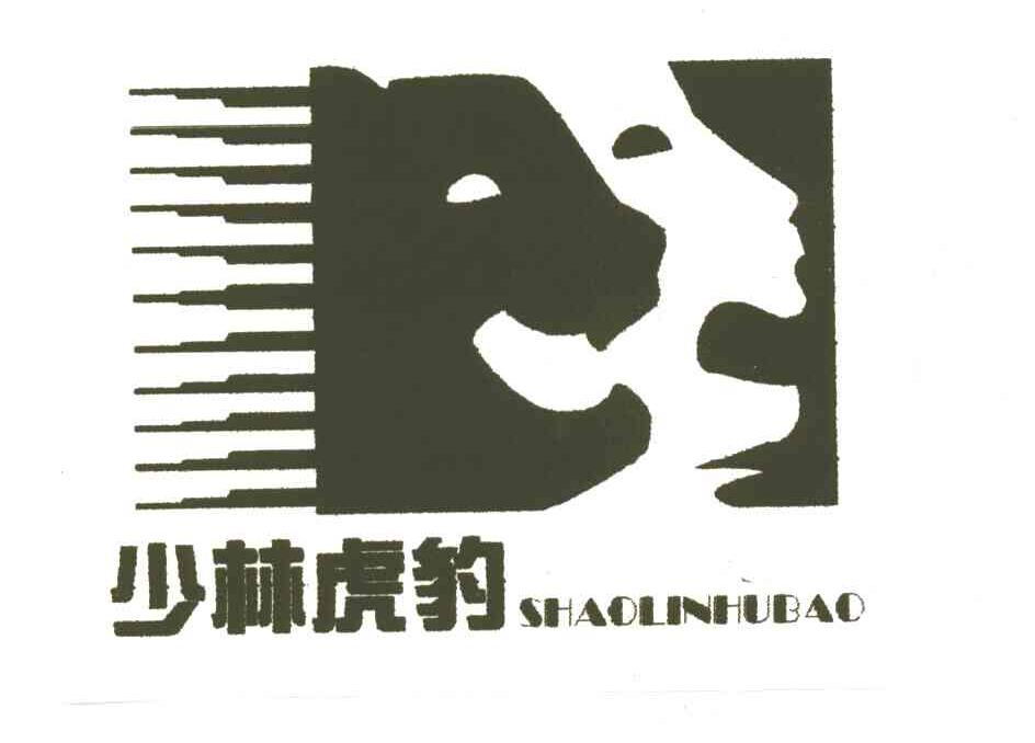 少林虎豹