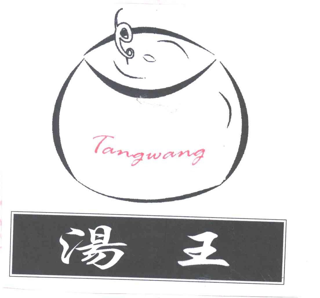 汤王