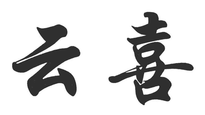 云喜