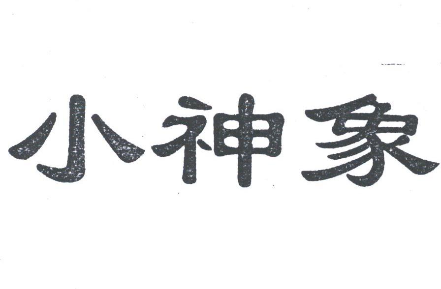小神象