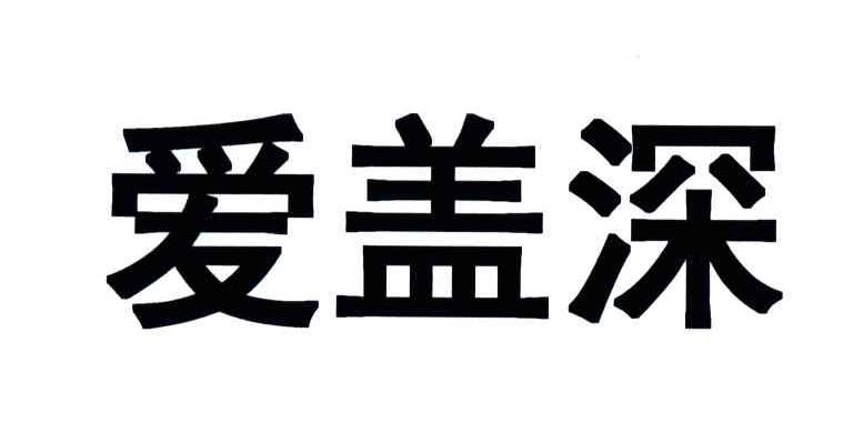 爱盖深