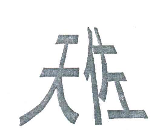 天佐