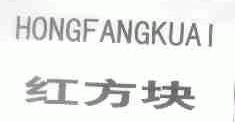红方块