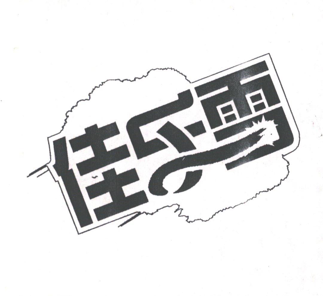 佳乐雪