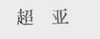 超亚