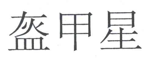 盔甲星