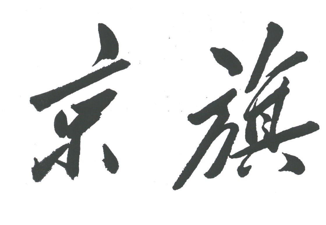 京旗