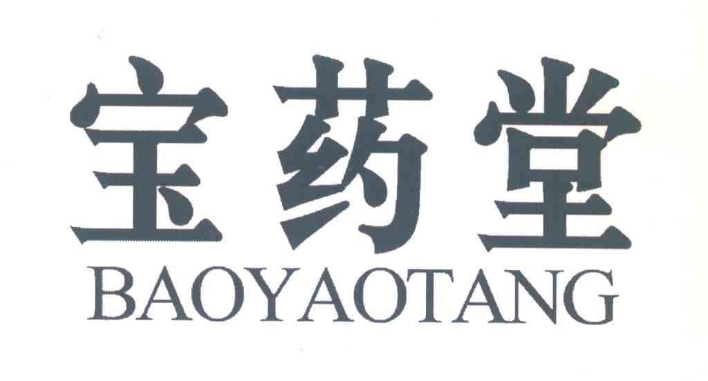 宝药堂