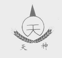 天种