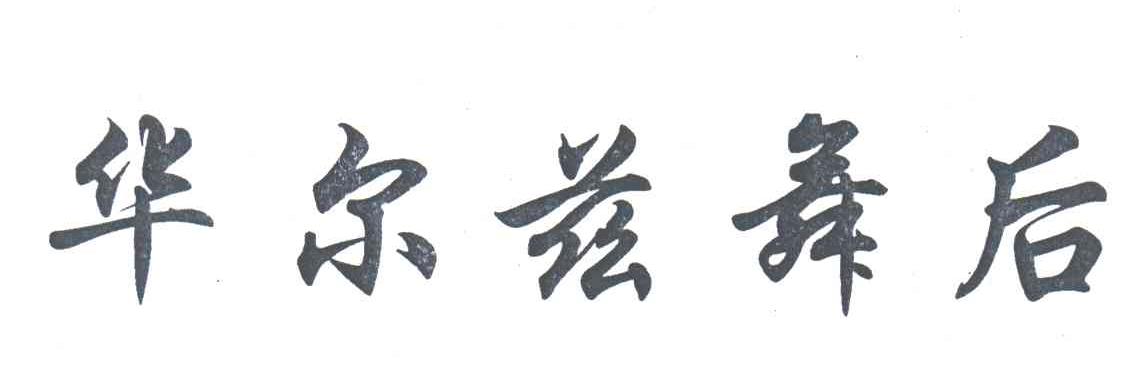 华尔兹舞后