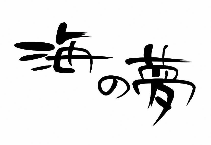 海梦