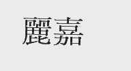 丽嘉