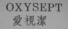 OXYSEPT    爱视洁