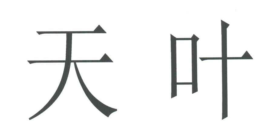 天叶