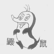 鼹鼠