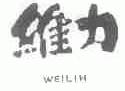 维力;WEILIH