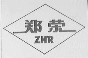 郑荣  ZHR