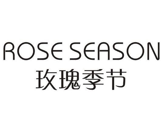 玫瑰季节 ROSE SEASON