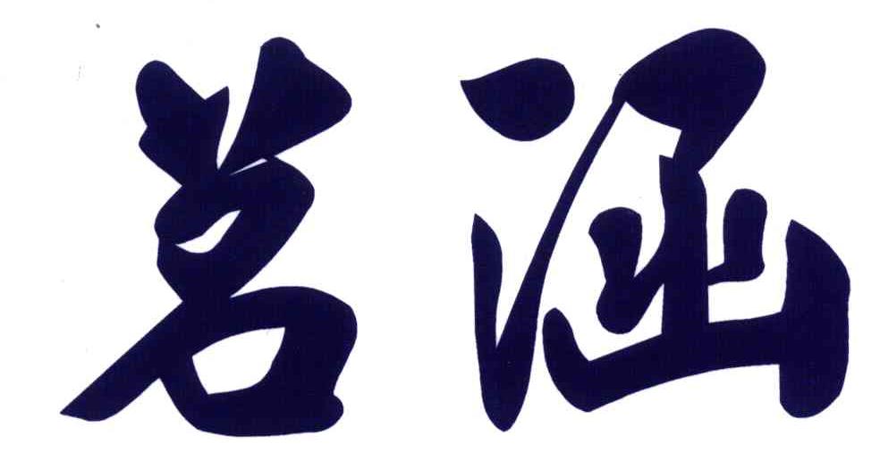茗涵