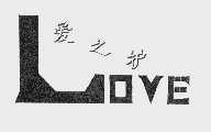 爱之护  LOVE