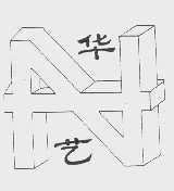 华艺