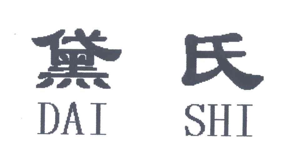 黛氏